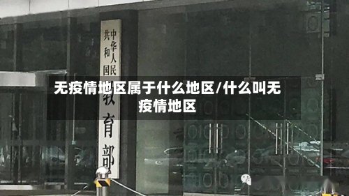无疫情地区属于什么地区/什么叫无疫情地区