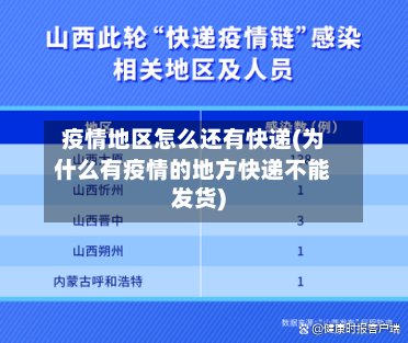 疫情地区怎么还有快递(为什么有疫情的地方快递不能发货)