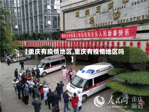 【重庆有疫情地区,重庆有疫情地区吗】
