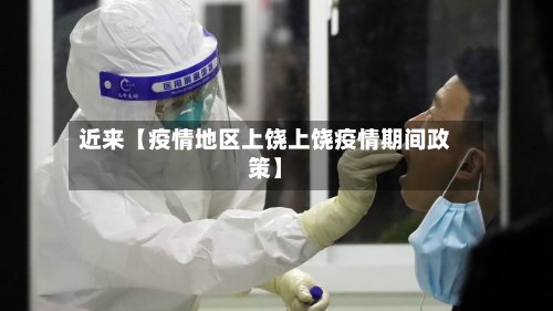 近来【疫情地区上饶上饶疫情期间政策】