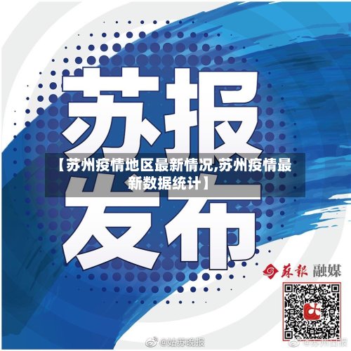 【苏州疫情地区最新情况,苏州疫情最新数据统计】-第2张图片