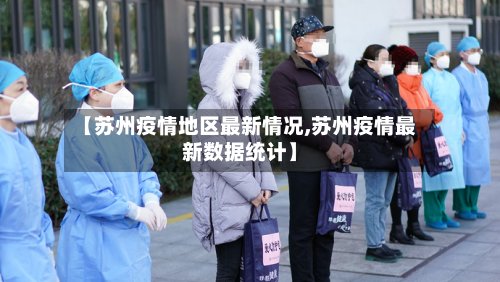 【苏州疫情地区最新情况,苏州疫情最新数据统计】
