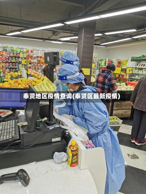 奉贤地区疫情查询(奉贤区最新疫情)
