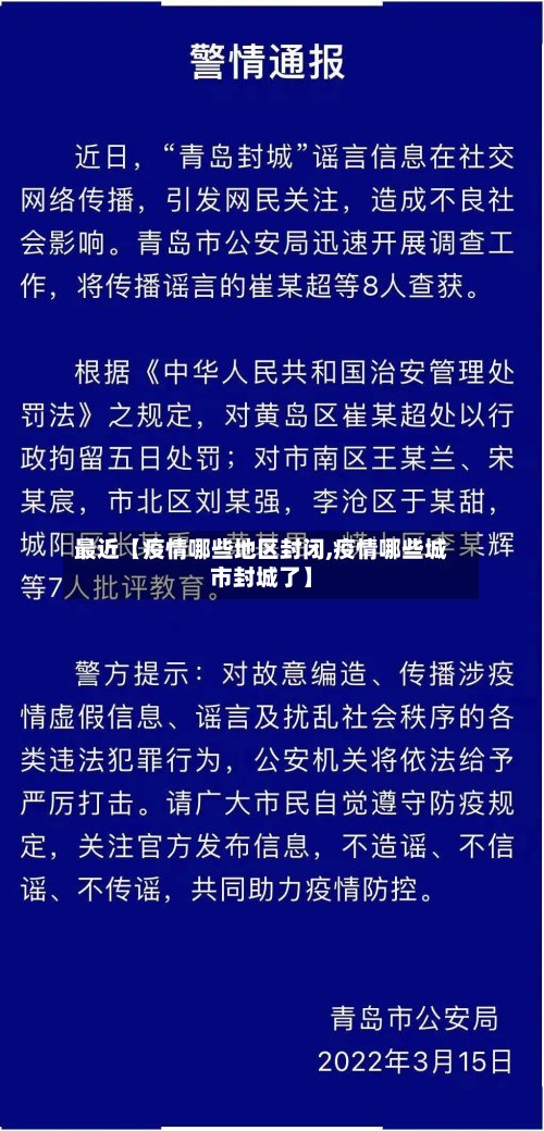 最近【疫情哪些地区封闭,疫情哪些城市封城了】