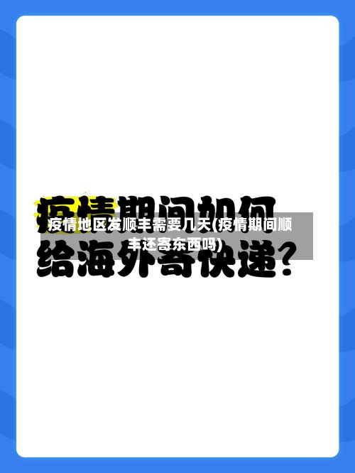 疫情地区发顺丰需要几天(疫情期间顺丰还寄东西吗)