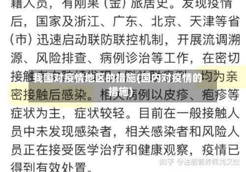 我国对疫情地区的措施(国内对疫情的措施)-第2张图片