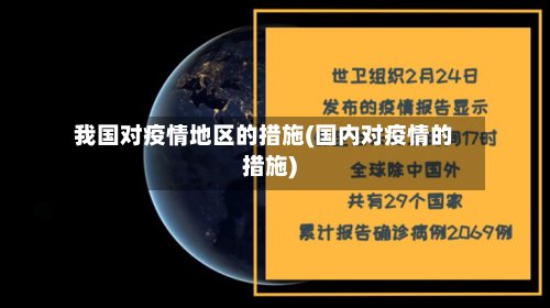 我国对疫情地区的措施(国内对疫情的措施)