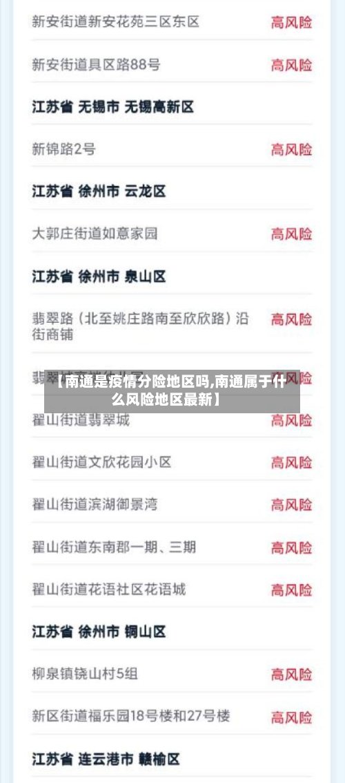 【南通是疫情分险地区吗,南通属于什么风险地区最新】