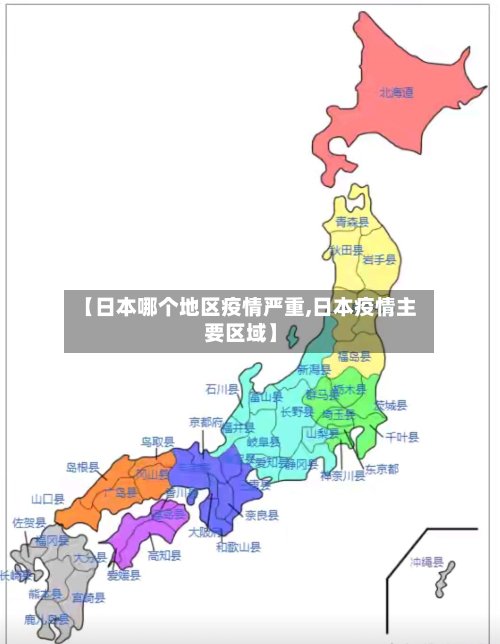 【日本哪个地区疫情严重,日本疫情主要区域】