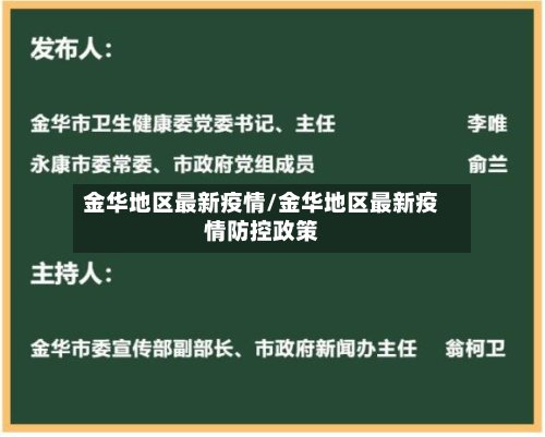 金华地区最新疫情/金华地区最新疫情防控政策