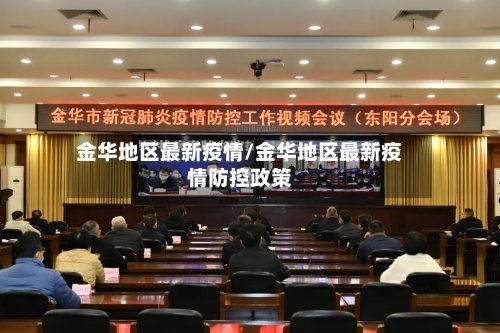 金华地区最新疫情/金华地区最新疫情防控政策-第3张图片