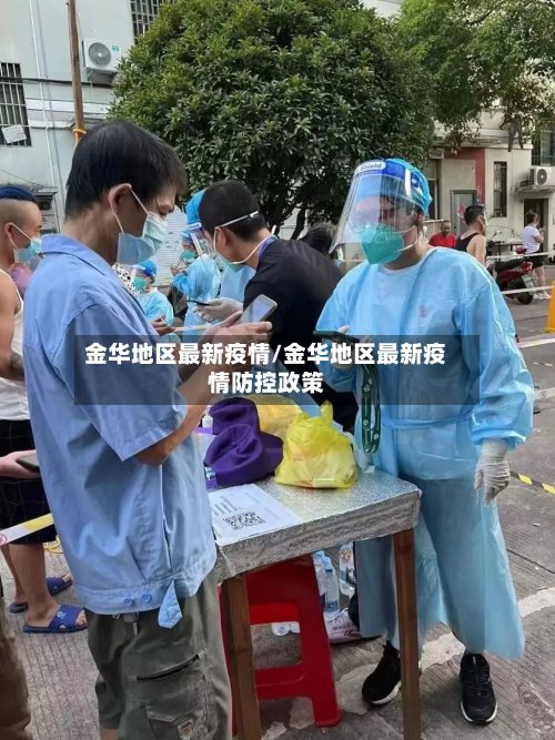 金华地区最新疫情/金华地区最新疫情防控政策-第2张图片