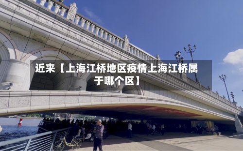 近来【上海江桥地区疫情上海江桥属于哪个区】-第2张图片