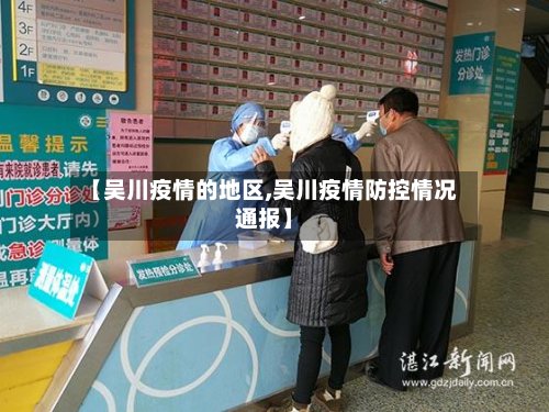 【吴川疫情的地区,吴川疫情防控情况通报】-第2张图片