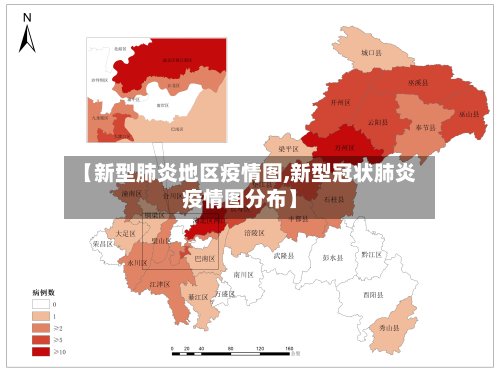 【新型肺炎地区疫情图,新型冠状肺炎疫情图分布】