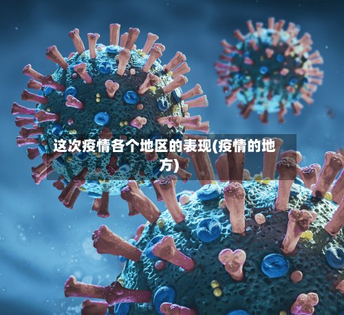 这次疫情各个地区的表现(疫情的地方)