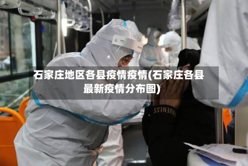 石家庄地区各县疫情疫情(石家庄各县最新疫情分布图)