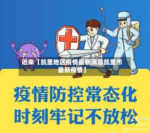 近来【凯里地区疫情最新消息凯里市最新疫情】-第2张图片