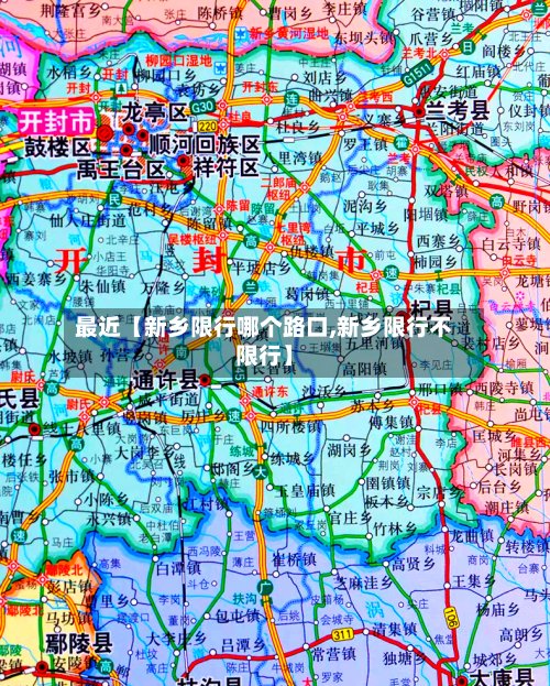 最近【新乡限行哪个路口,新乡限行不限行】-第3张图片