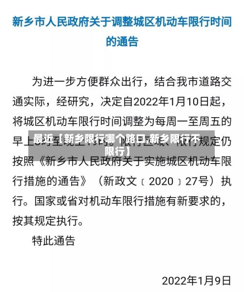 最近【新乡限行哪个路口,新乡限行不限行】