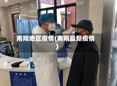 南翔地区疫情(南翔最新疫情)