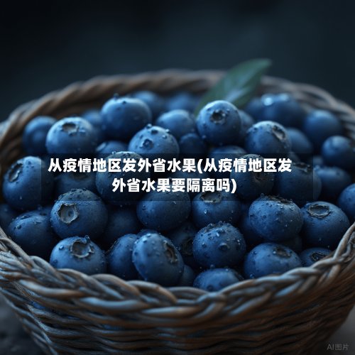 从疫情地区发外省水果(从疫情地区发外省水果要隔离吗)