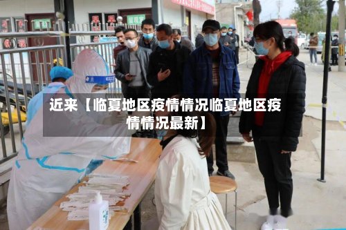 近来【临夏地区疫情情况临夏地区疫情情况最新】-第2张图片