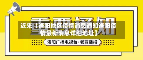 近来【洛阳地区疫情消息通知洛阳疫情最新消息详细地址】-第3张图片