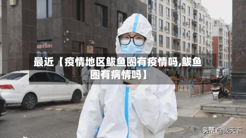 最近【疫情地区鲅鱼圈有疫情吗,鲅鱼圈有病情吗】-第2张图片