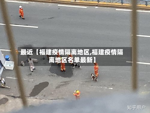 最近【福建疫情隔离地区,福建疫情隔离地区名单最新】