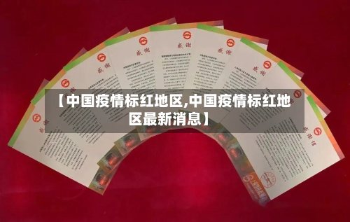 【中国疫情标红地区,中国疫情标红地区最新消息】