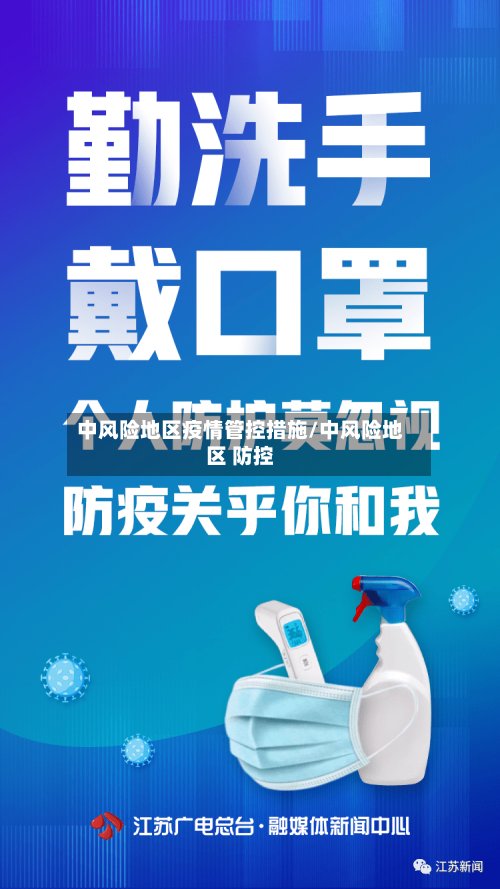 中风险地区疫情管控措施/中风险地区 防控-第3张图片