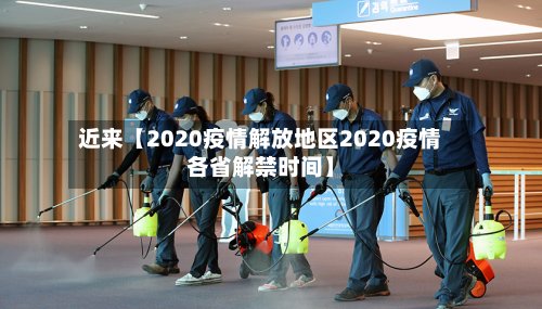 近来【2020疫情解放地区2020疫情各省解禁时间】