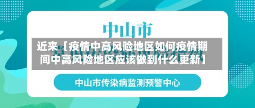 近来【疫情中高风险地区如何疫情期间中高风险地区应该做到什么更新】-第2张图片
