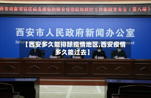 【西安多久能排除疫情地区,西安疫情多久能过去】