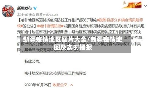 新疆疫情地区图片大全/新疆疫情地图及实时播报
