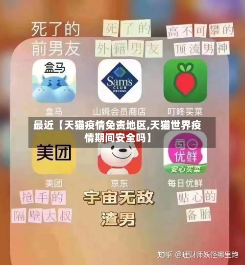 最近【天猫疫情免责地区,天猫世界疫情期间安全吗】-第2张图片