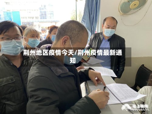 荆州地区疫情今天/荆州疫情最新通知-第2张图片