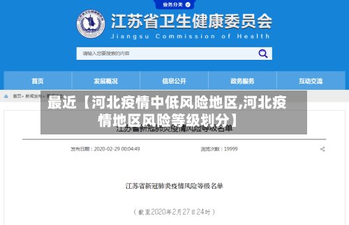 最近【河北疫情中低风险地区,河北疫情地区风险等级划分】
