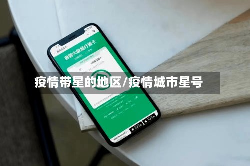 疫情带星的地区/疫情城市星号