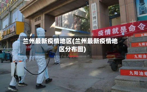 兰州最新疫情地区(兰州最新疫情地区分布图)-第2张图片