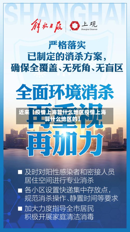 近来【疫情上海算什么地区疫情上海算什么地区的】