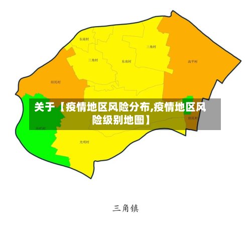 关于【疫情地区风险分布,疫情地区风险级别地图】