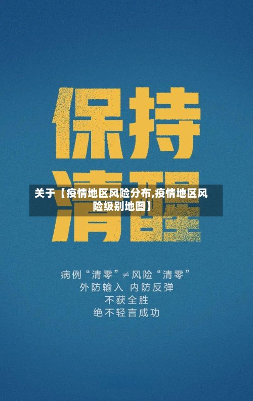 关于【疫情地区风险分布,疫情地区风险级别地图】-第3张图片