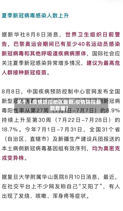 关于【疫情防控地区最新,疫情防控最新数据】-第2张图片