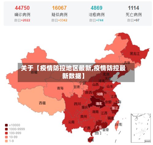 关于【疫情防控地区最新,疫情防控最新数据】