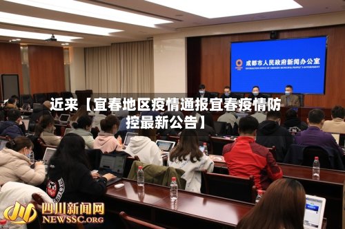 近来【宜春地区疫情通报宜春疫情防控最新公告】-第2张图片