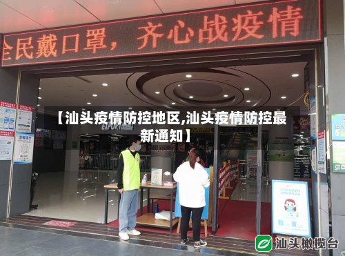 【汕头疫情防控地区,汕头疫情防控最新通知】