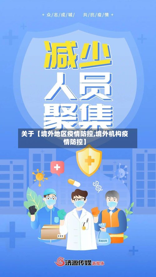 关于【境外地区疫情防控,境外机构疫情防控】