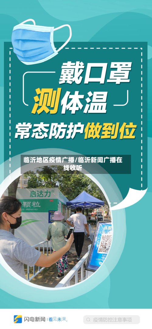 临沂地区疫情广播/临沂新闻广播在线收听-第2张图片